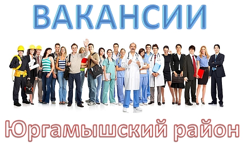 Нажмите на картинку ВАКАНСИИ и Вы будете перенаправлены к вакансиям Юргамышского района на оф. сайте "Работа в России" 
